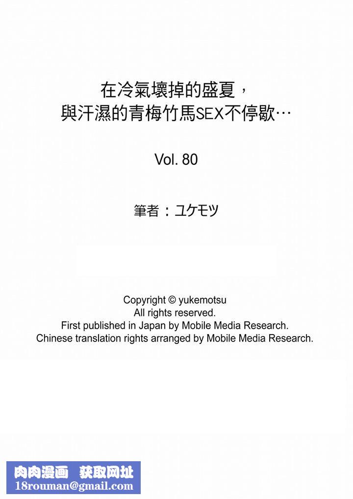 在冷气坏掉的盛夏，与汗湿的青梅竹马SEX不停歇…第80话