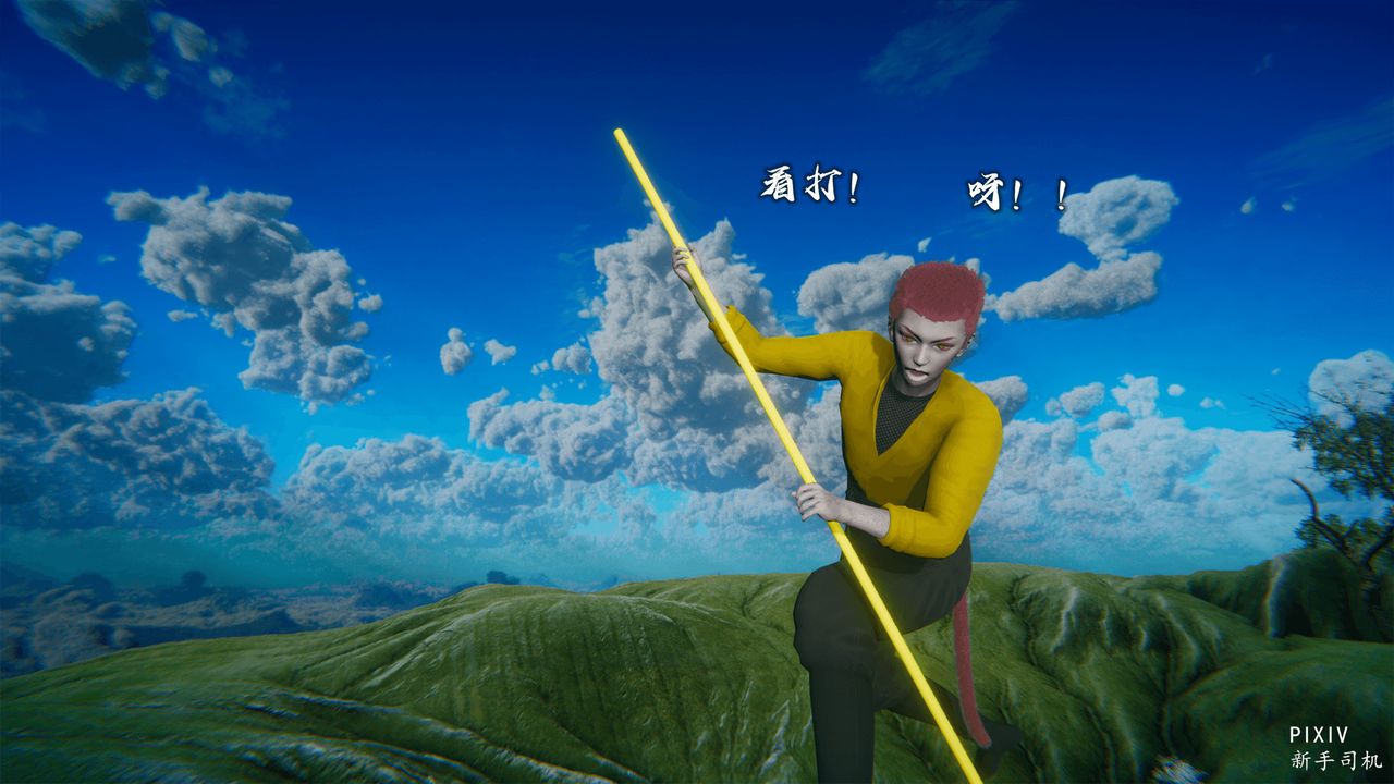 [3D]嘻油纪第01话