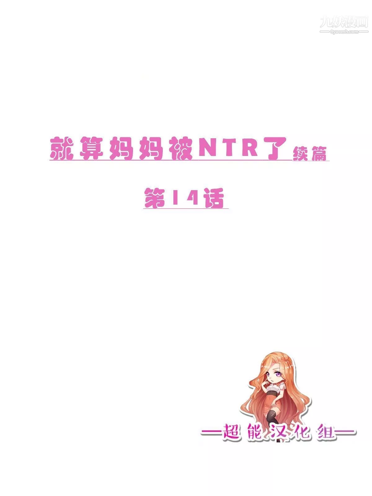 就算妈妈被别人NTR了[3D精品]-续编【第2话】 - 图片 2