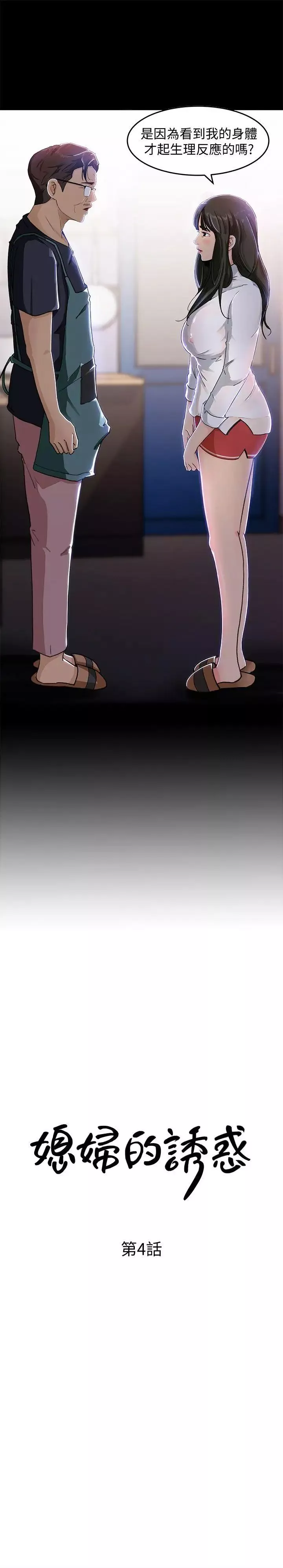 媳婦的誘惑第4話-快點進來
