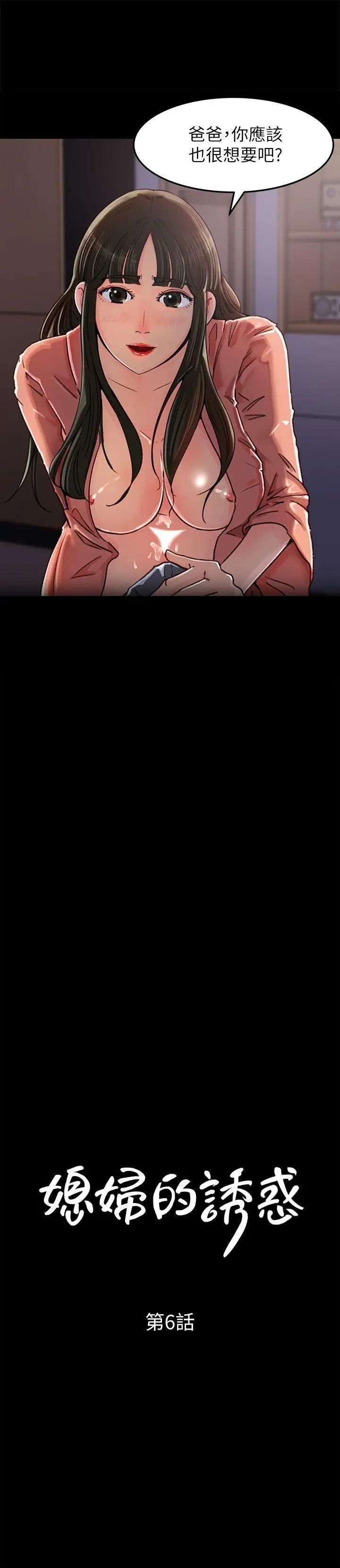 媳妇的诱惑第6话-我只是贪图爸爸的肉体