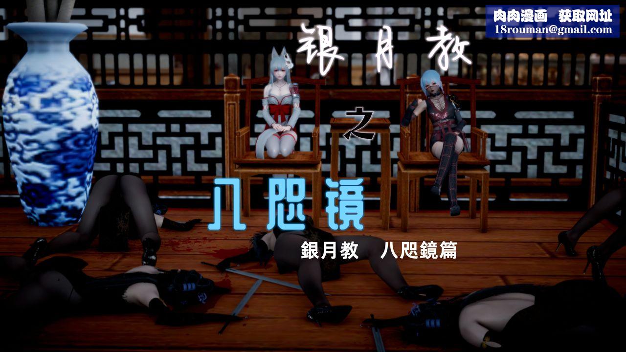 [3D]银月教-八咫镜篇第01话