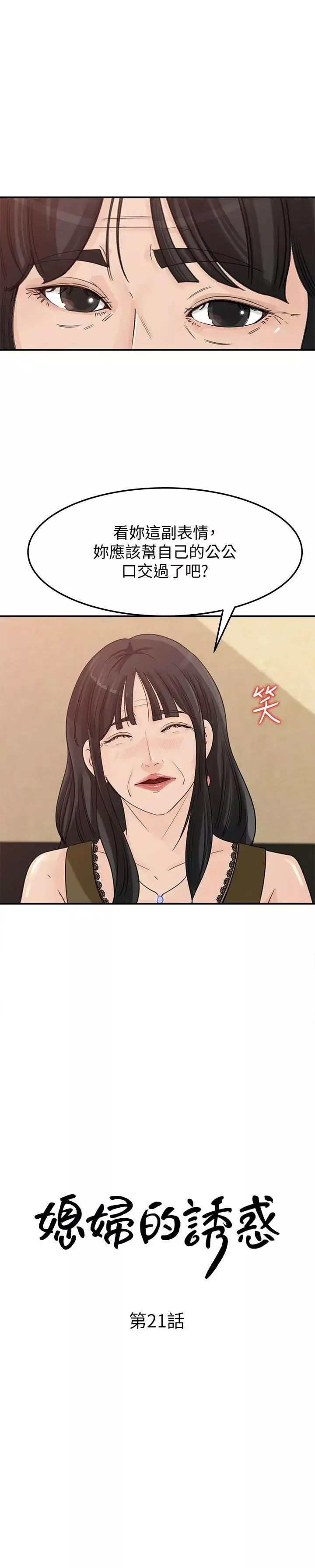 媳婦的誘惑第21話-婆婆驚人的發言