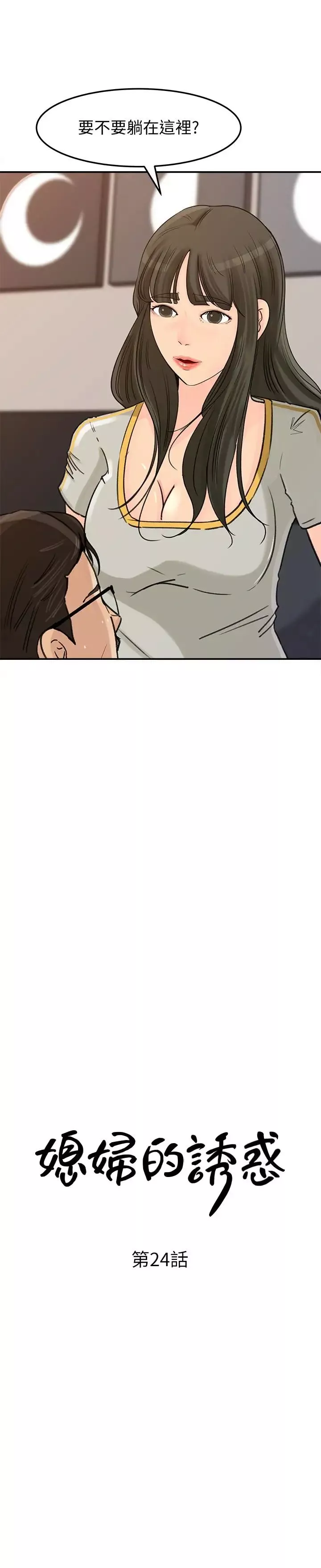 媳婦的誘惑第24話-讓你好好爽一番