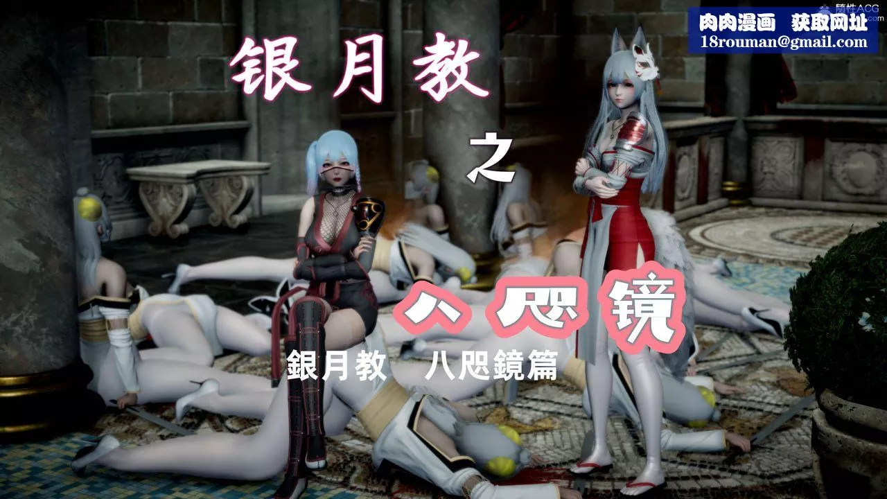[3D]银月教-八咫镜篇-第05话 - 图片 1