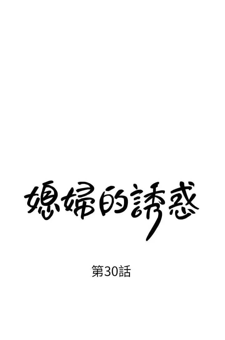 媳婦的誘惑第30話-禽獸不如的肉體關係