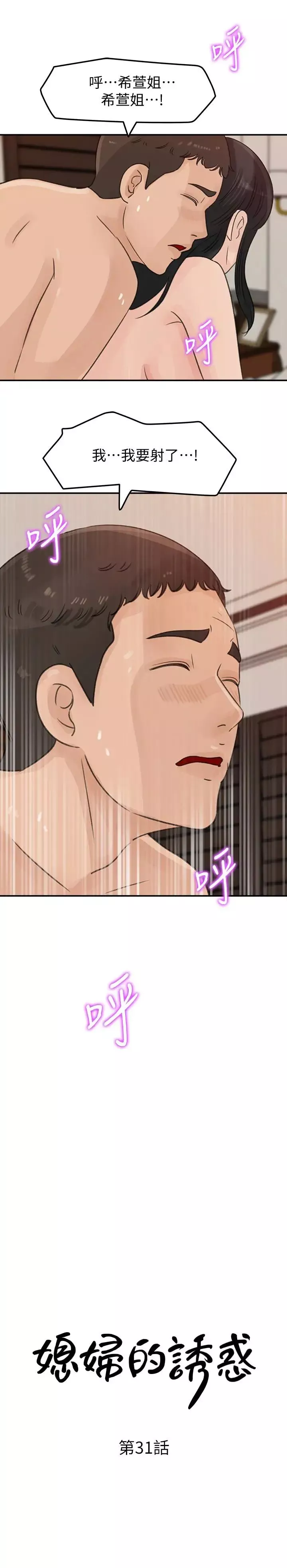 媳妇的诱惑-第31话-老婆被爸爸抢走的心情 - 图片 2