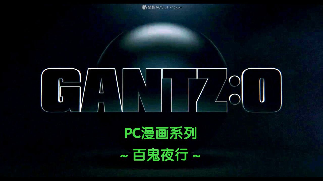[3D]杀戮都市Gantz-大阪之百鬼夜行篇第01话