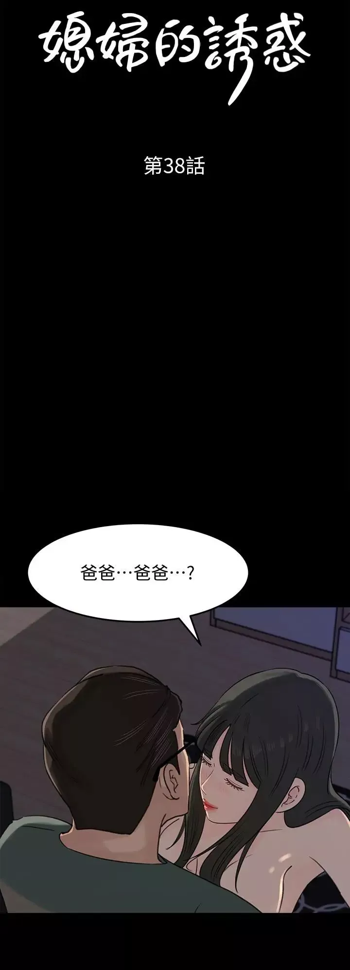 媳婦的誘惑第38話-我想生下爸爸的種
