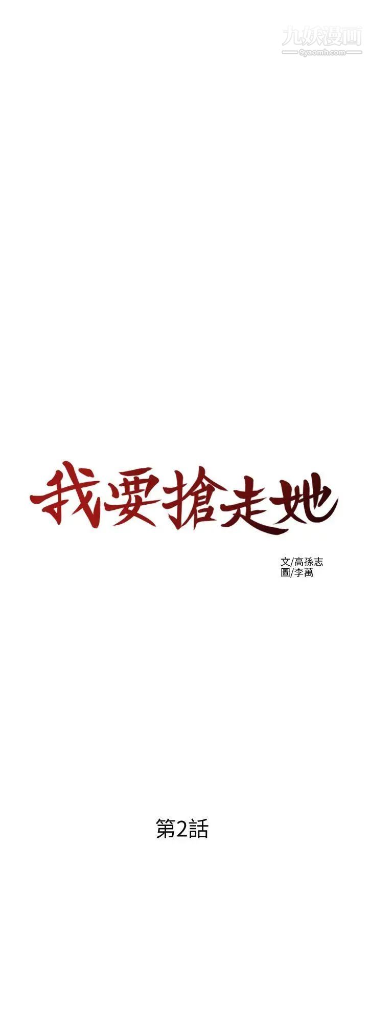 我要搶走她第2話-沒想到你技巧這麼好