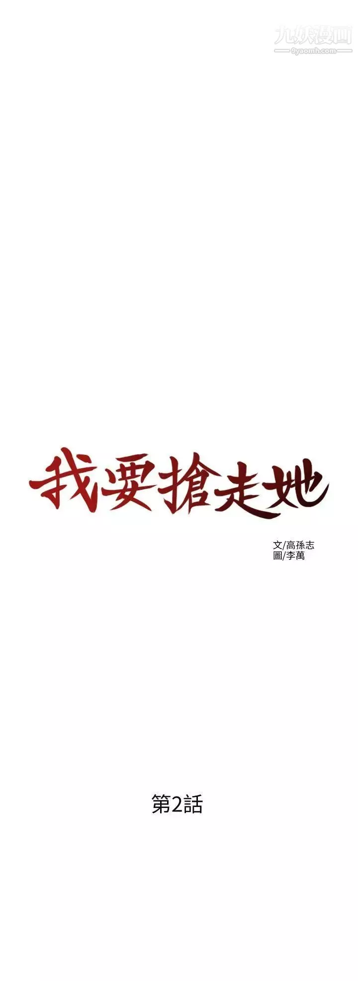 我要抢走她-第2话-没想到你技巧这么好 - 图片 3