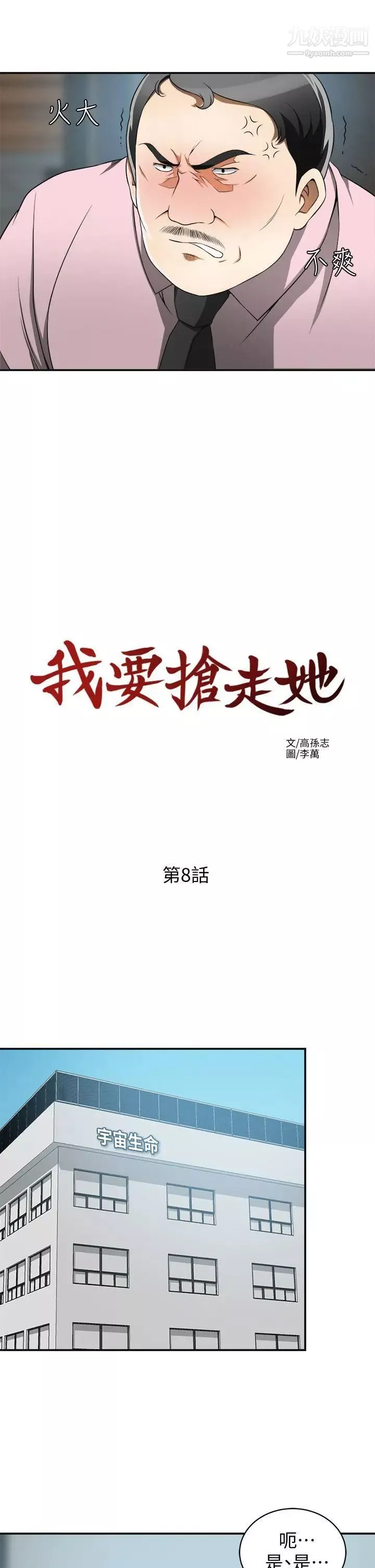 我要搶走她第8話-亂搞的代價
