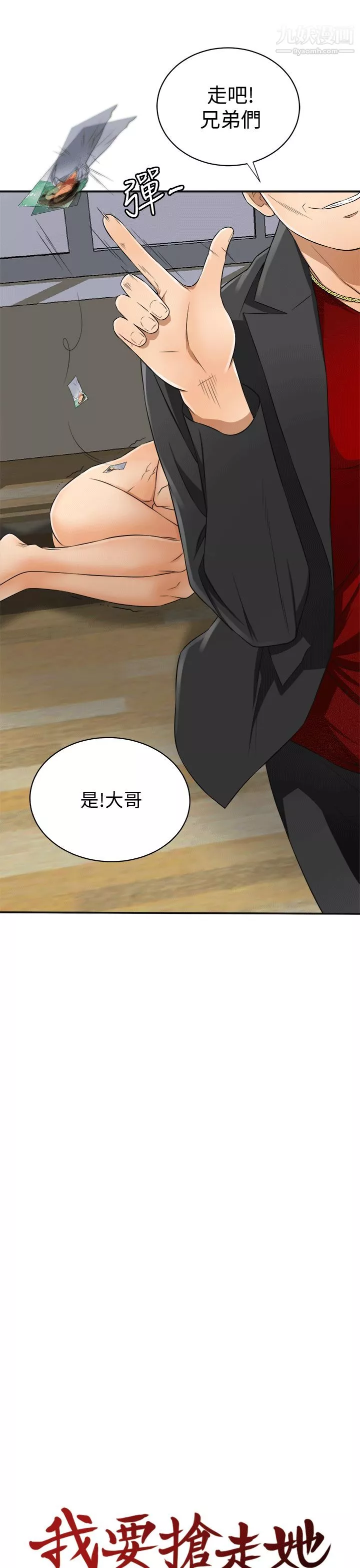 我要搶走她第9話-正式開始誘惑