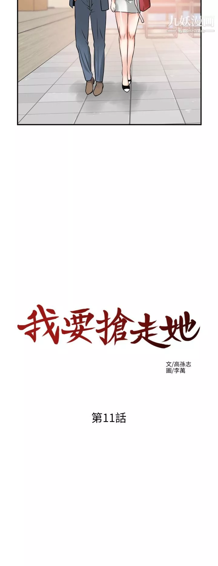 我要抢走她-第11话-被次长发现的幽会 - 图片 10
