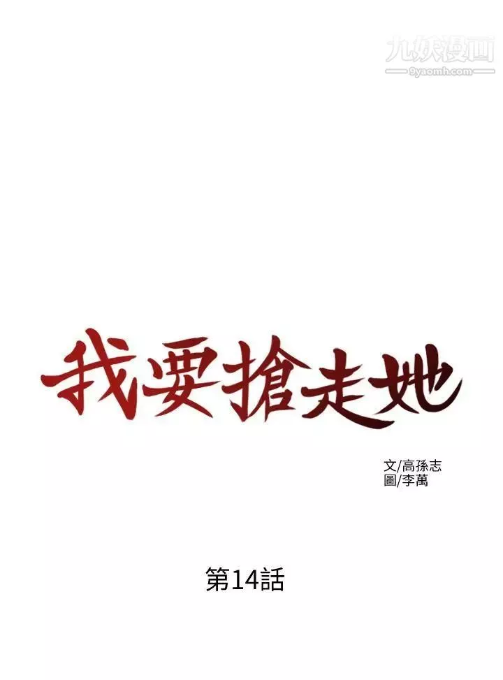我要抢走她-第14话-你老婆早晚是我的! - 图片 28