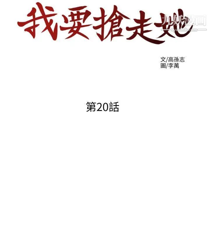 我要搶走她第20話-全天下男人都會犯的錯