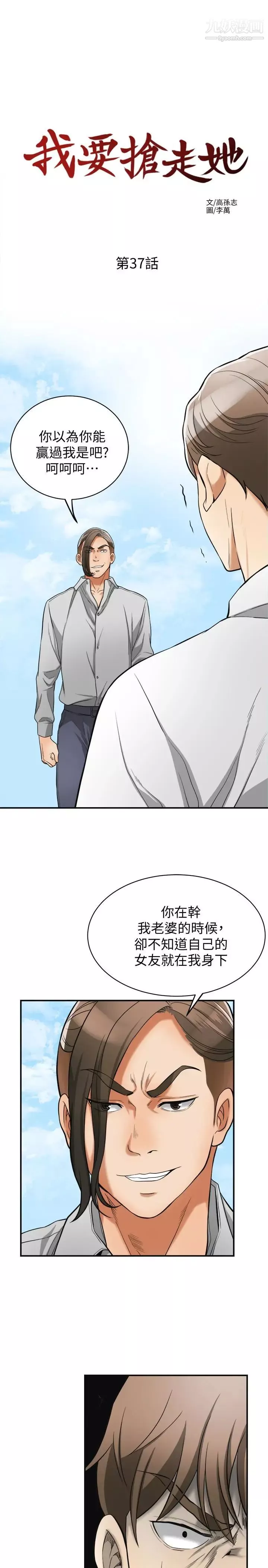 我要搶走她第37話-被戴綠帽的是你!