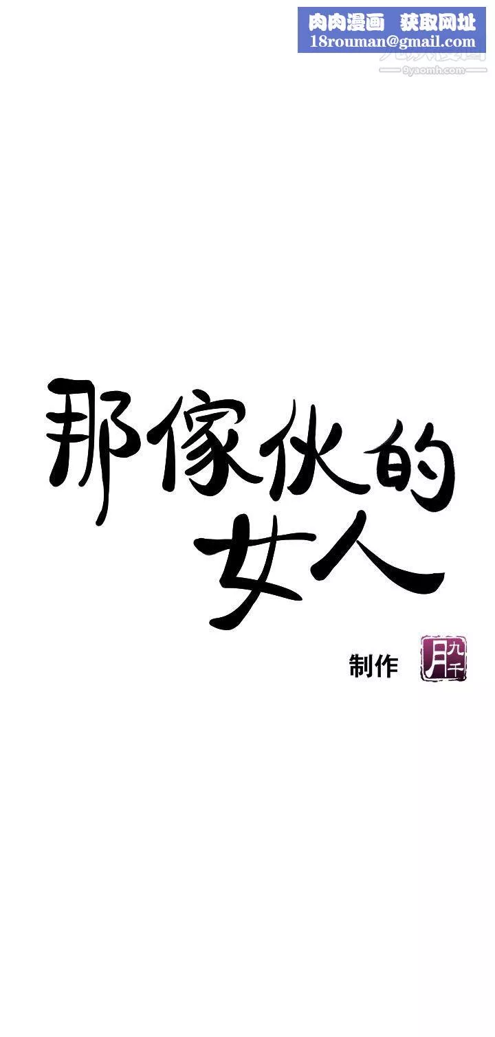 那傢伙的女人-第5话-轻易到手的女人 - 图片 1