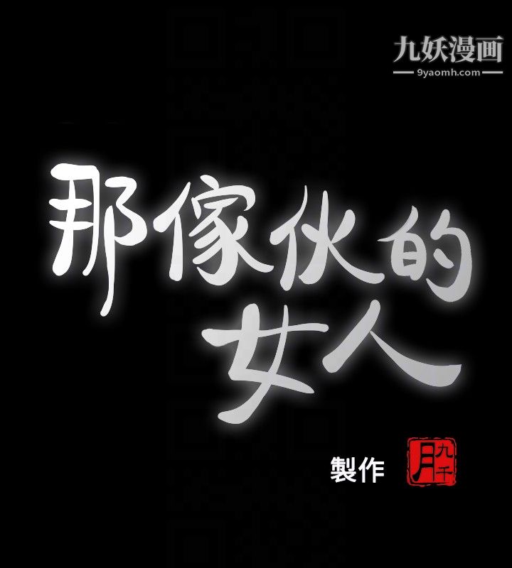 那傢伙的女人第21话-找不到老婆的愤怒男子