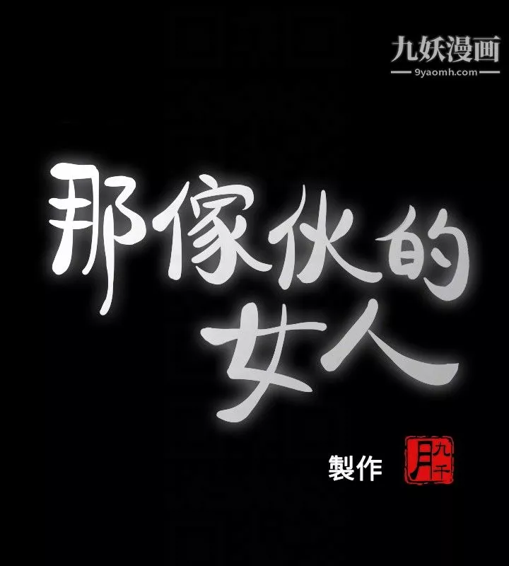 那傢伙的女人-第21话-找不到老婆的愤怒男子 - 图片 7