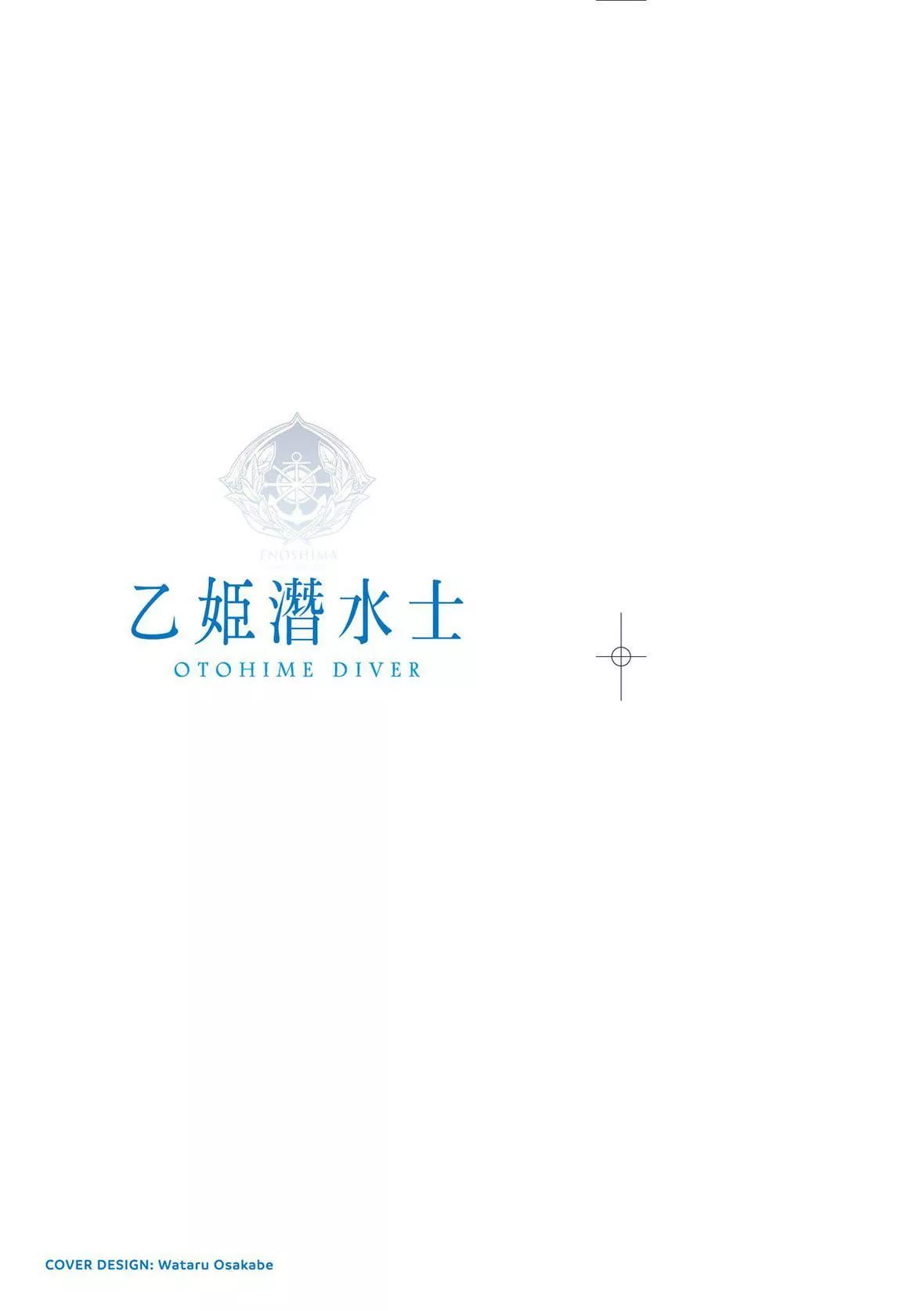 [袁藤沖人]乙姫ダイバー乙姬潛水士[袁藤沖人]乙姫ダイバー2[DL版][未來數位]