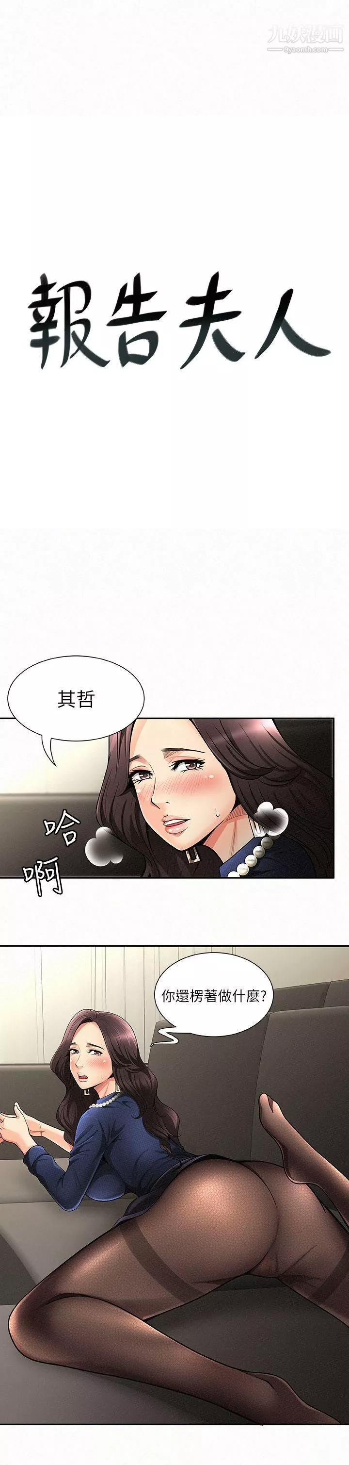 报告夫人-第2话-美艷夫人的诱惑 - 图片 3