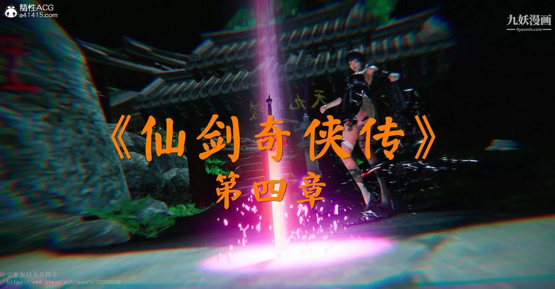 仙剑奇侠传精美同人大作[3D]-第03章罗刹鬼婆【第05话】 - 图片 26
