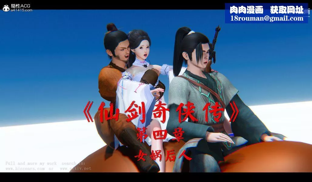 仙剑奇侠传精美同人大作[3D]-第04章女娲后人【第01话】 - 图片 1