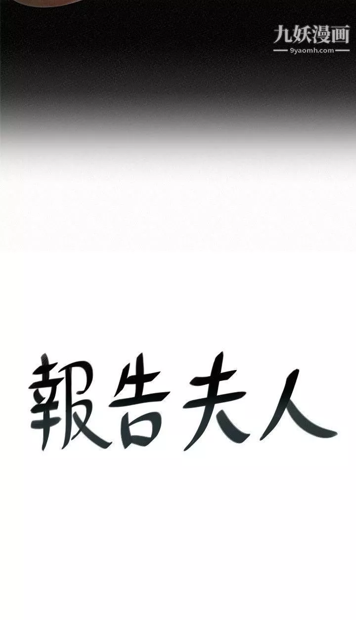 報告夫人第9話-身心寂寞的有夫之婦