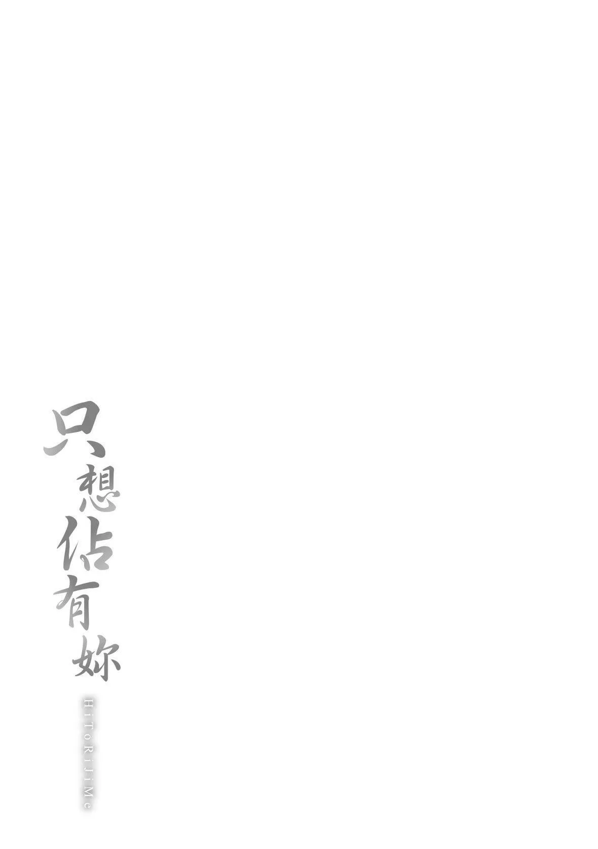 [なぱた]ひとりじめ｜隻想占有妳[中国翻訳][DL版]-[なぱた]ひとりじめ｜隻想占有妳[中国翻訳][DL版] - 图片 236
