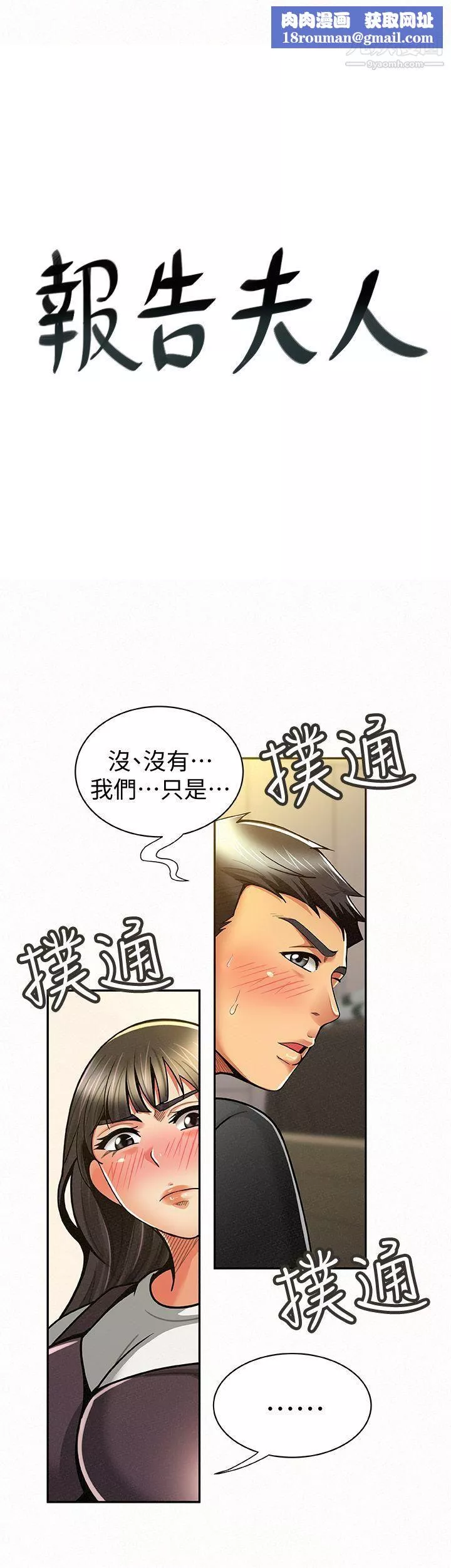 報告夫人第11話-終於到手的誘惑機會