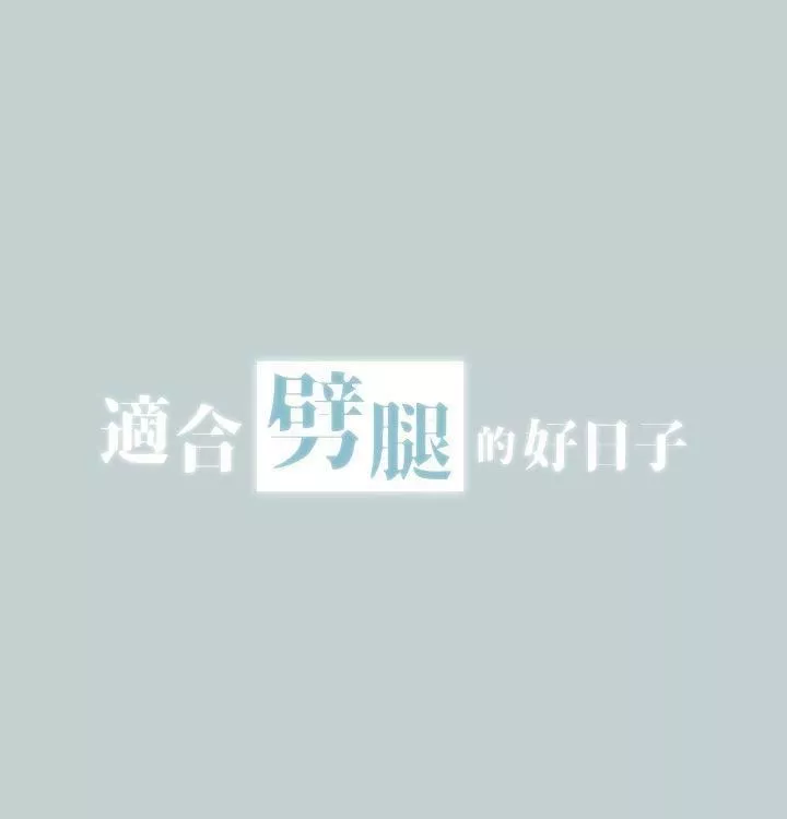 適合劈腿的好日子第3話-妳沒穿內褲...?