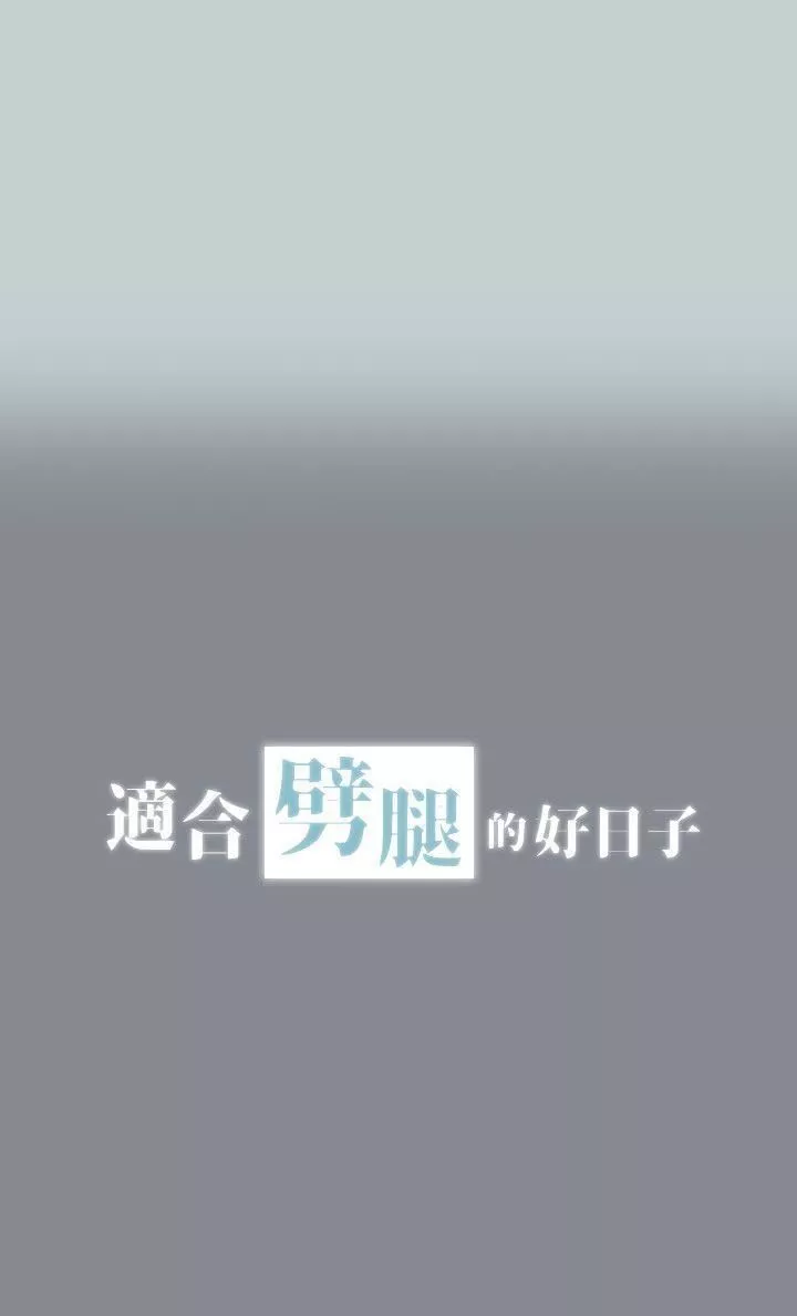 适合劈腿的好日子-第4话-停不下来的兽慾 - 图片 4