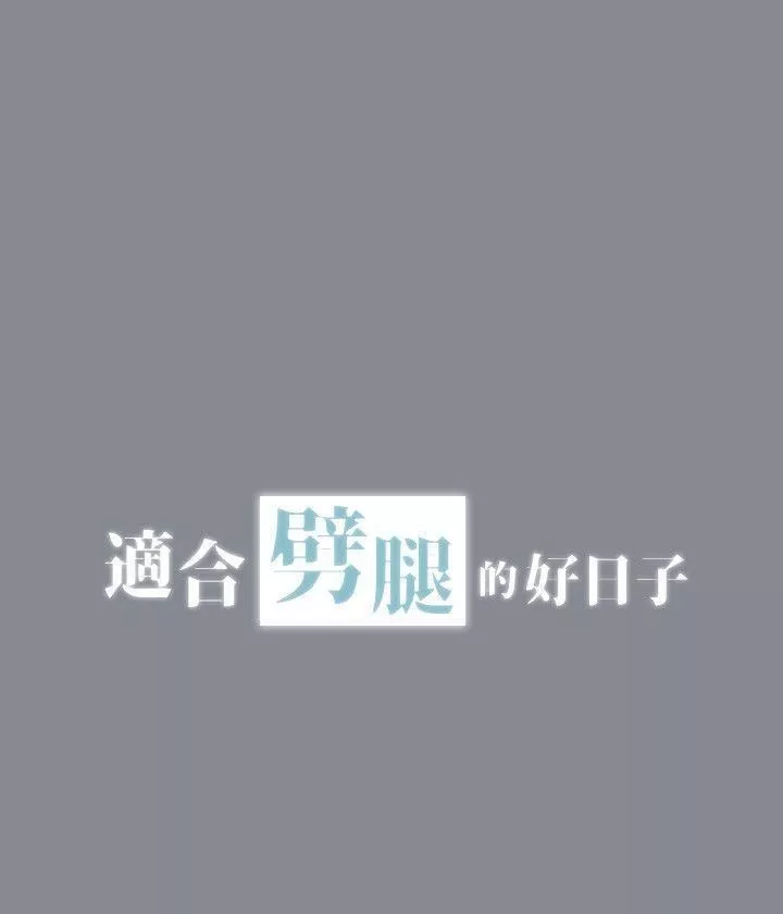 適合劈腿的好日子第5話-撲倒