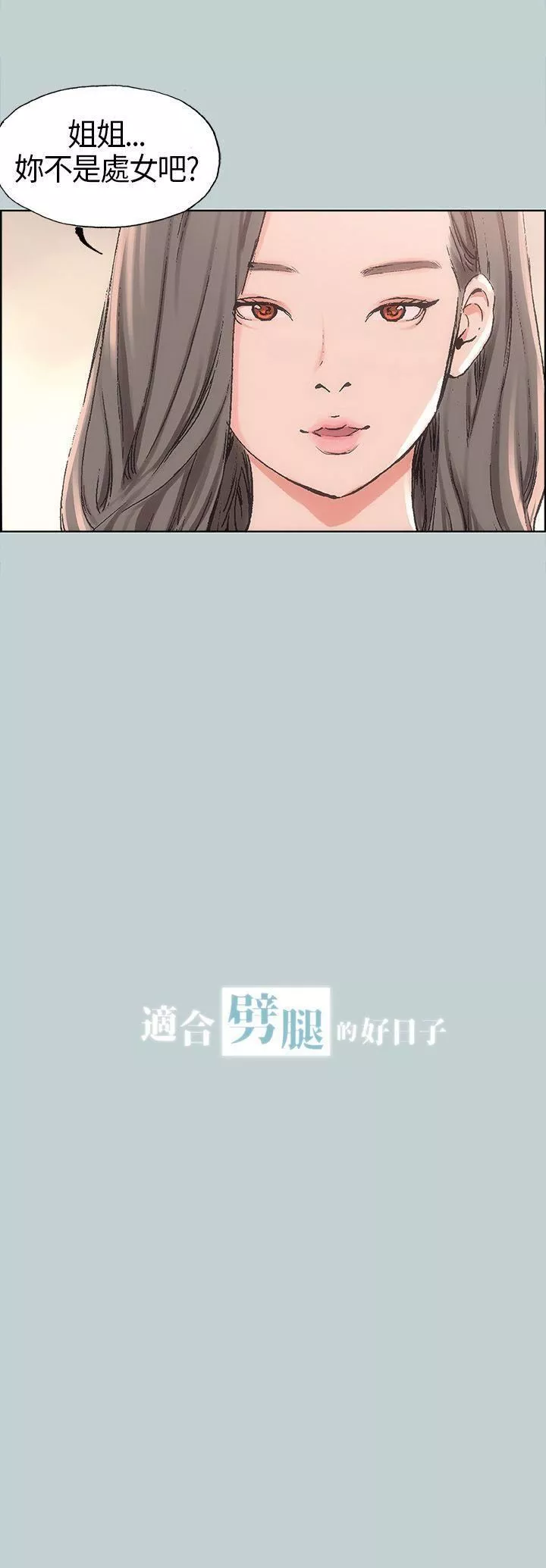 適合劈腿的好日子第6話-妳...不是處女對吧?
