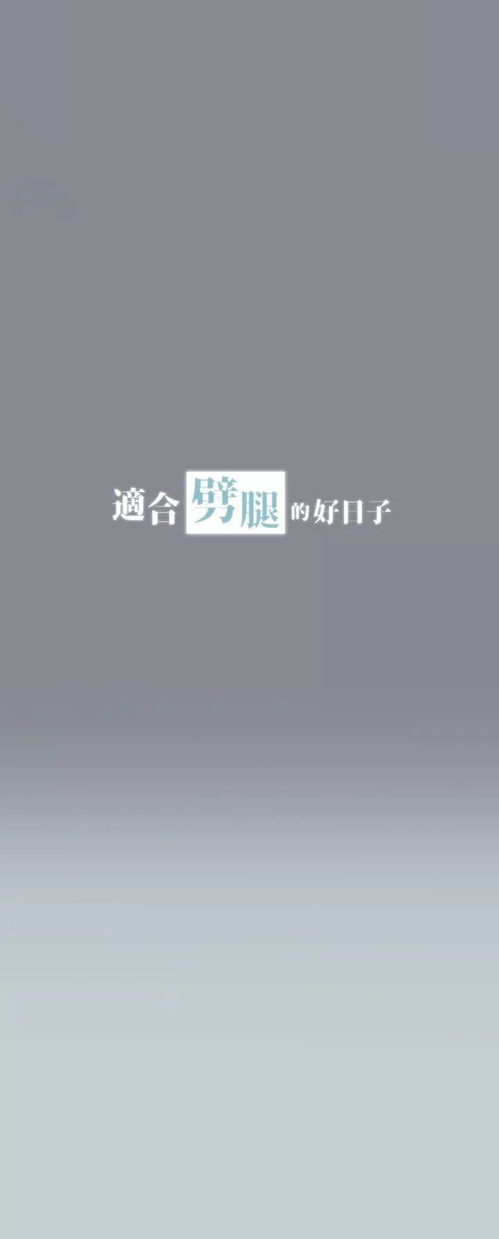 適合劈腿的好日子第8話-一男對兩女