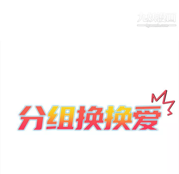 分组换换爱-第1话 - 图片 25