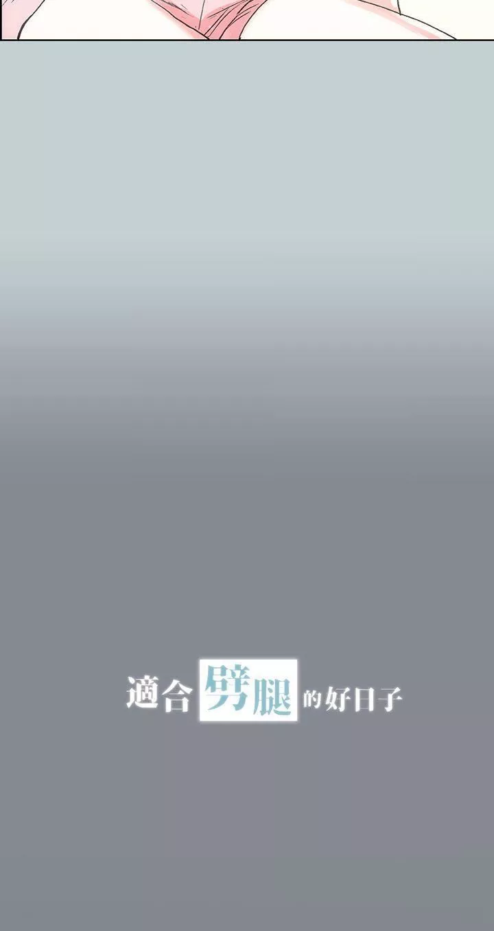 適合劈腿的好日子第12話-只頂不入