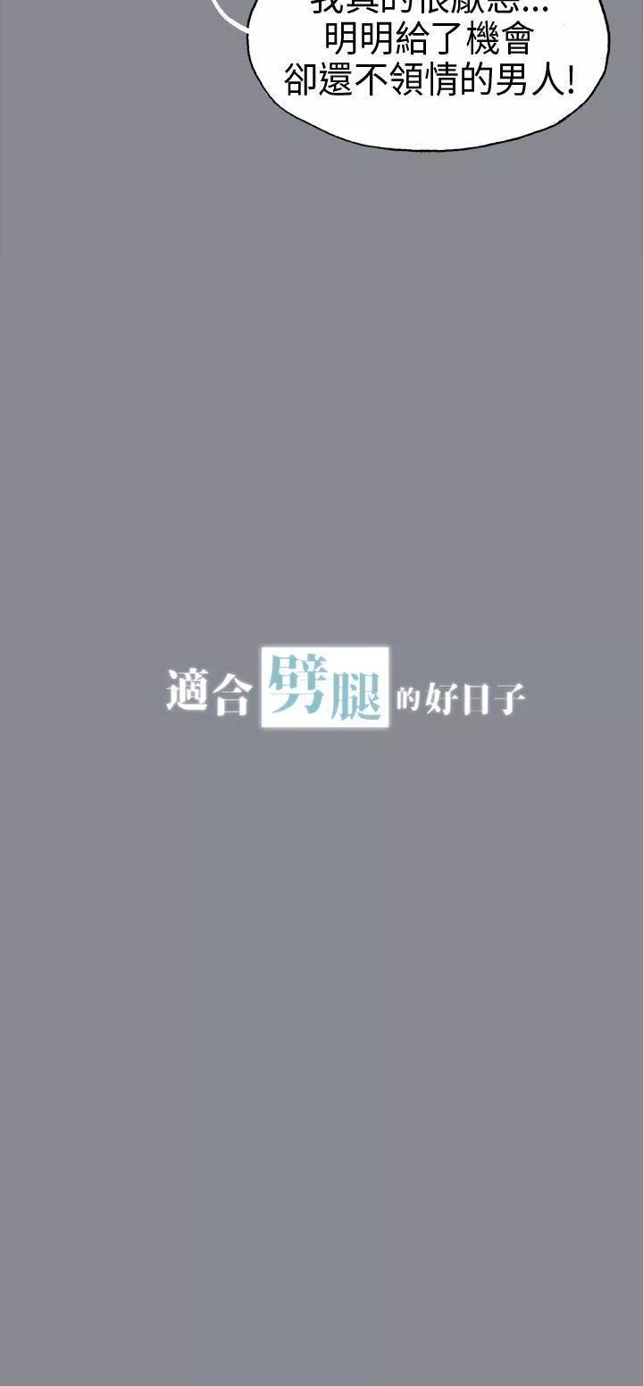 适合劈腿的好日子-第14话-禽兽般的男人 - 图片 2