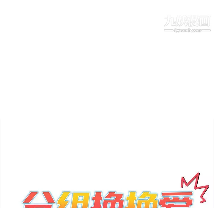 分组换换爱-第2话 - 图片 41