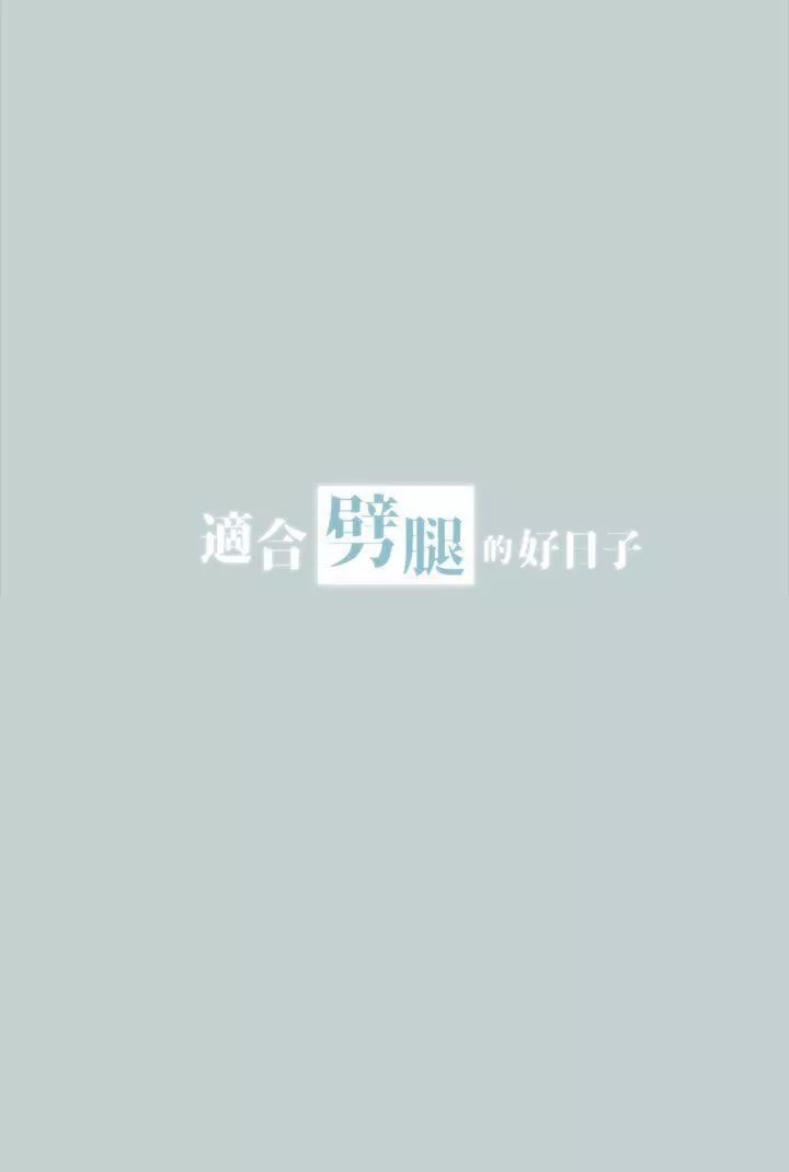 适合劈腿的好日子-第16话-你跟她睡了吗...? - 图片 3