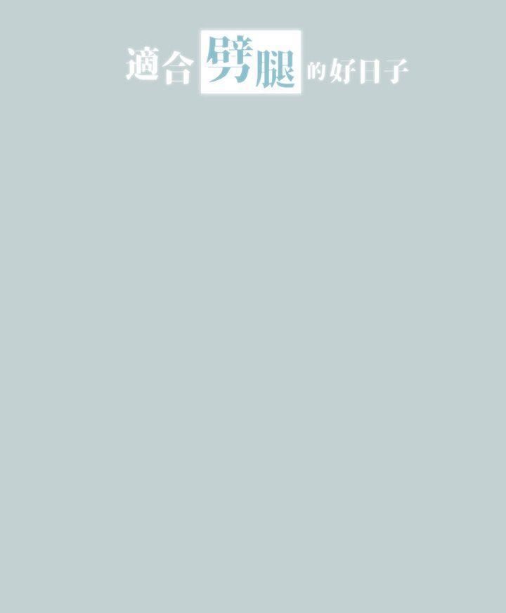 适合劈腿的好日子第18话-两个女人的较量