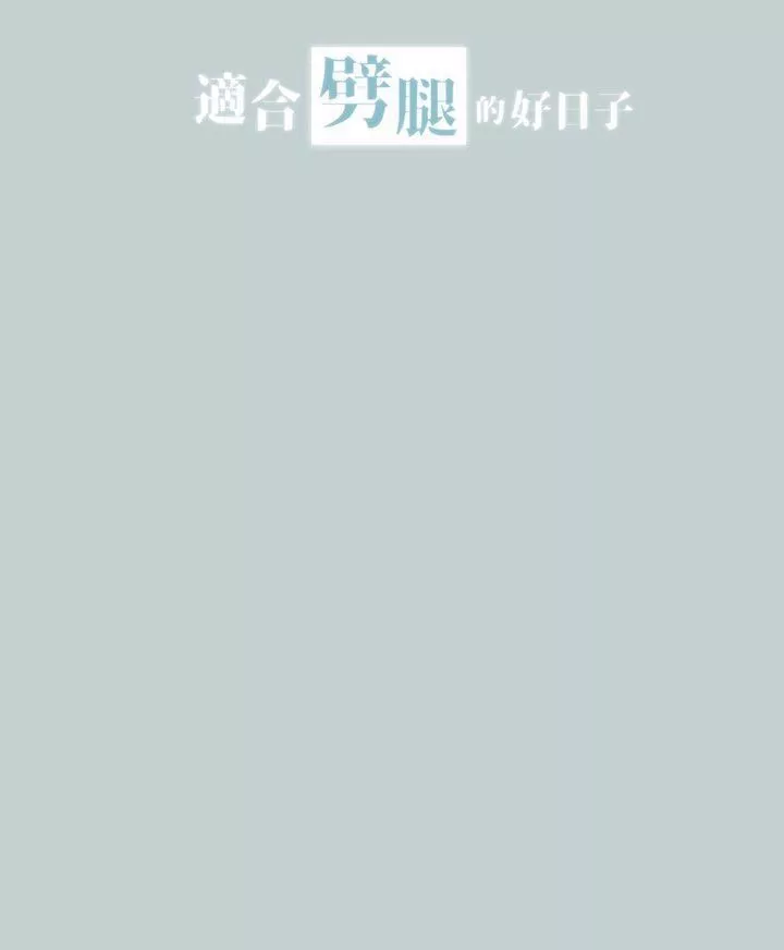 適合劈腿的好日子第18話-兩個女人的較量