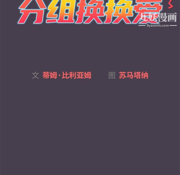 分组换换爱第4话