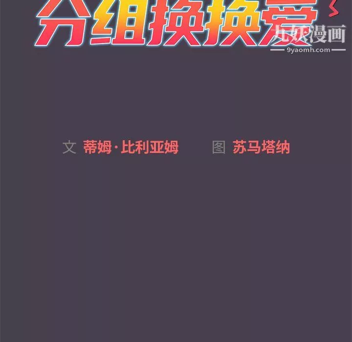 分组换换爱-第4话 - 图片 31