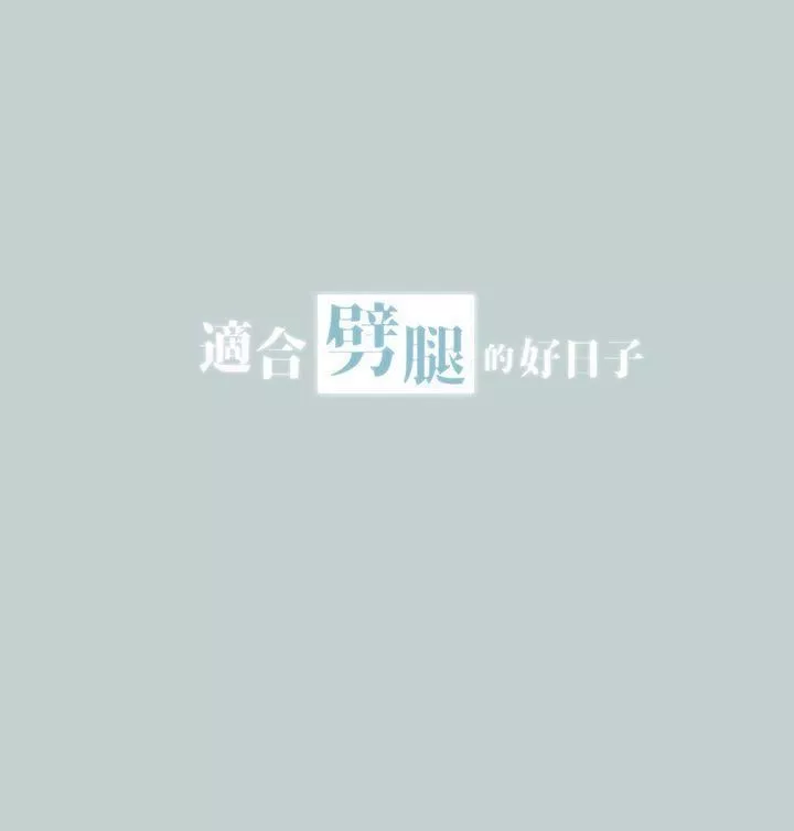 适合劈腿的好日子-第23话-韩国男儿的威力 - 图片 3