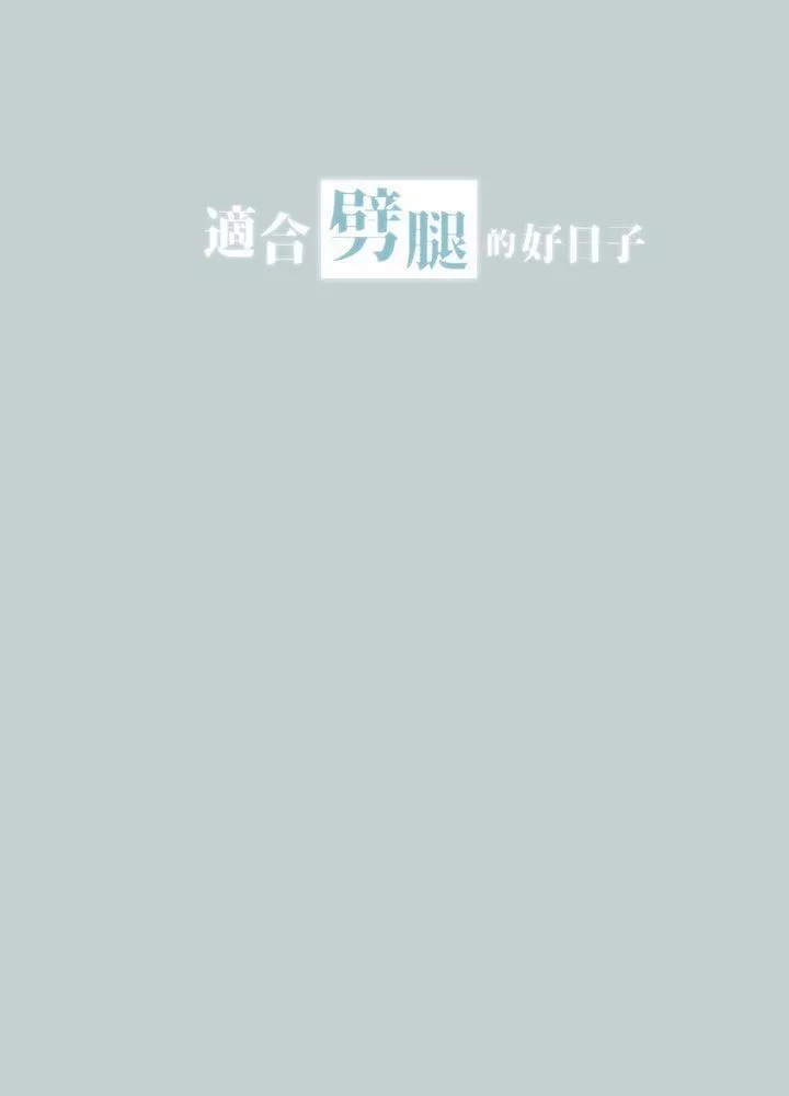適合劈腿的好日子第26話-任你處置
