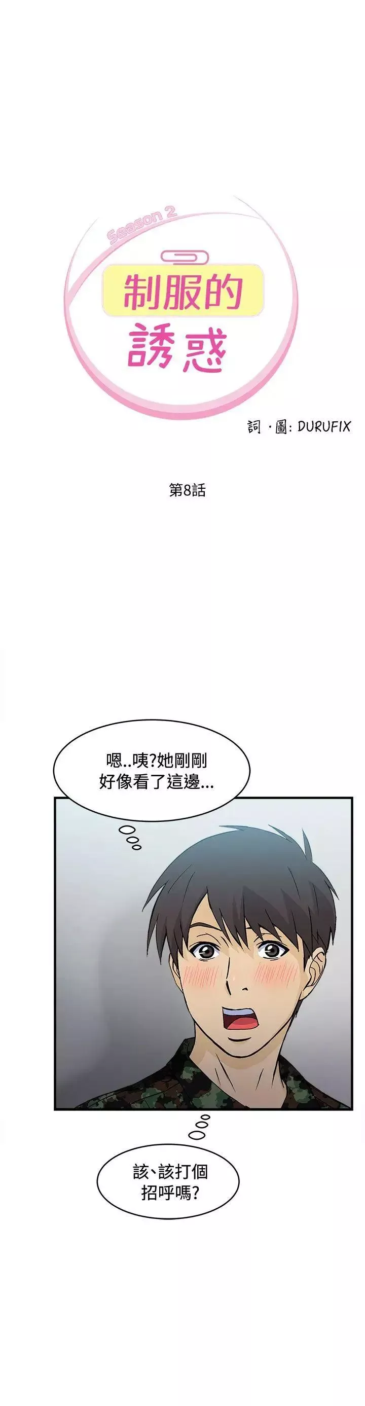 制服的誘惑軍人篇(3)