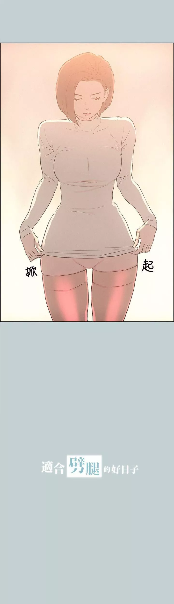 适合劈腿的好日子-第30话-该不该上? - 图片 2