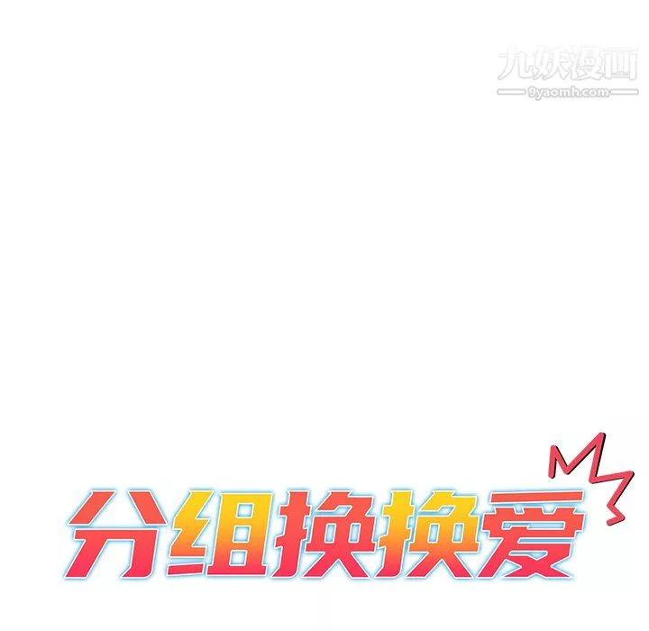 分组换换爱-第10话 - 图片 15